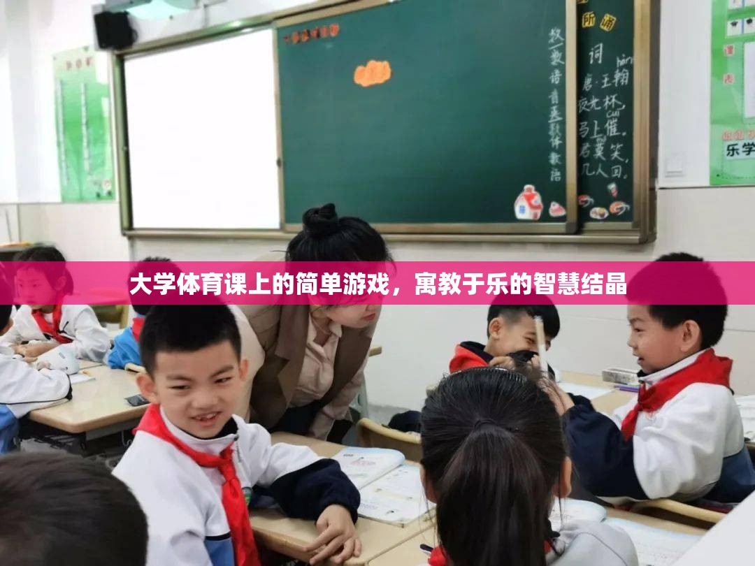 寓教于樂，大學(xué)體育課堂上的智慧游戲