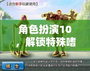 解鎖特殊嗜好，角色扮演10帶你進(jìn)入奇幻世界的奇妙之旅