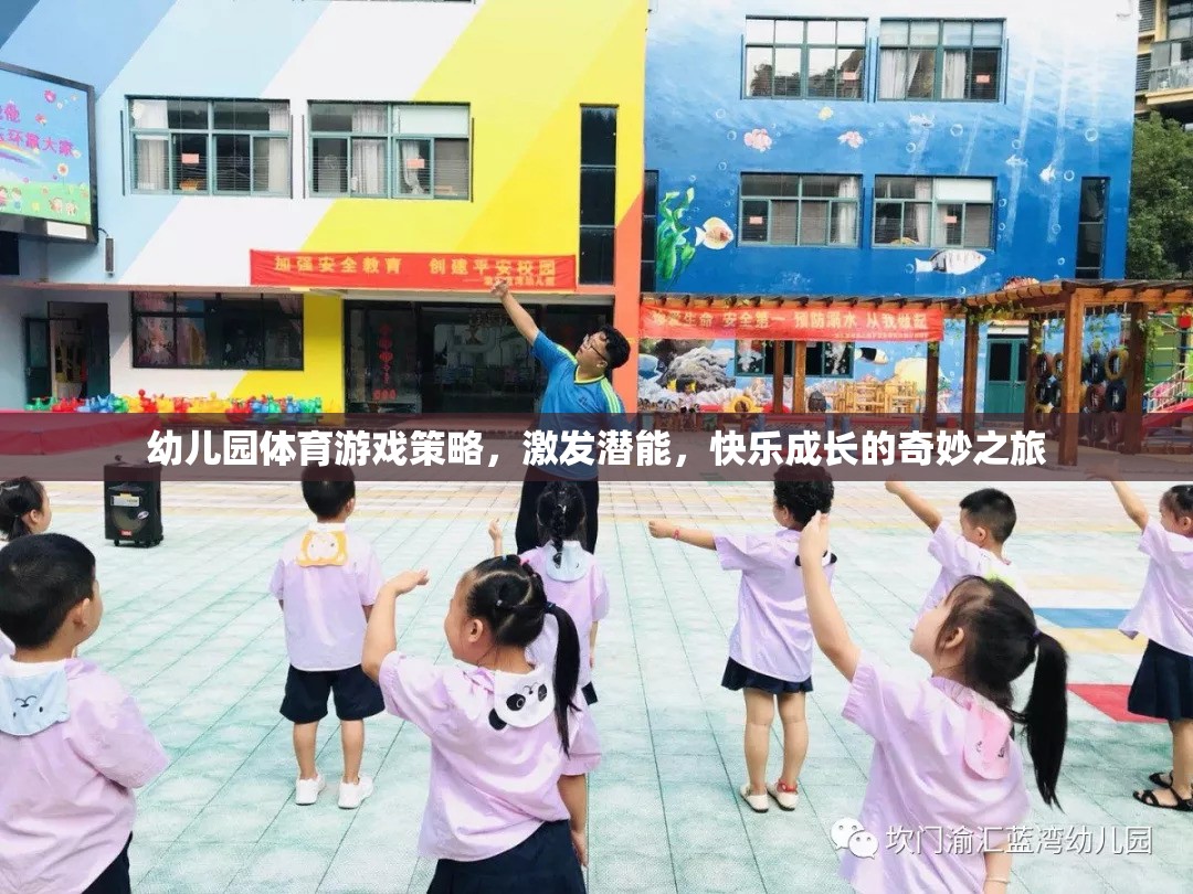 幼兒園體育游戲策略，激發(fā)潛能，開(kāi)啟快樂(lè)成長(zhǎng)的奇妙之旅