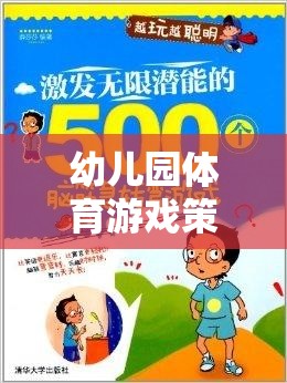 幼兒園體育游戲策略，激發(fā)潛能，開(kāi)啟快樂(lè)成長(zhǎng)的奇妙之旅