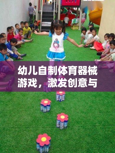 創(chuàng)意與健康同行，幼兒自制體育器械游戲之旅