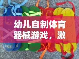 創(chuàng)意與健康同行，幼兒自制體育器械游戲之旅