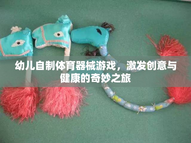 創(chuàng)意與健康同行，幼兒自制體育器械游戲之旅