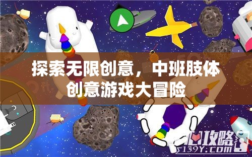 中班肢體創(chuàng)意游戲大冒險，解鎖無限創(chuàng)意的樂趣之旅