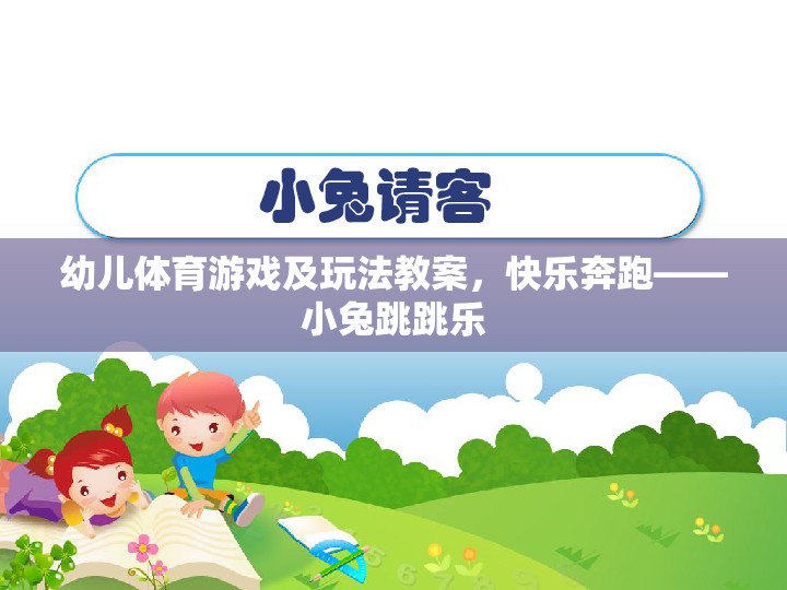 幼兒體育游戲及玩法教案，快樂奔跑——小兔跳跳樂