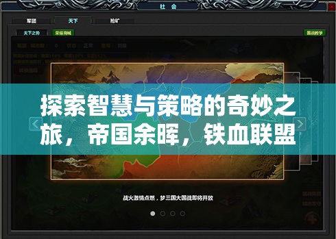 帝國余暉，鐵血聯(lián)盟——智慧與策略的深度探索之旅