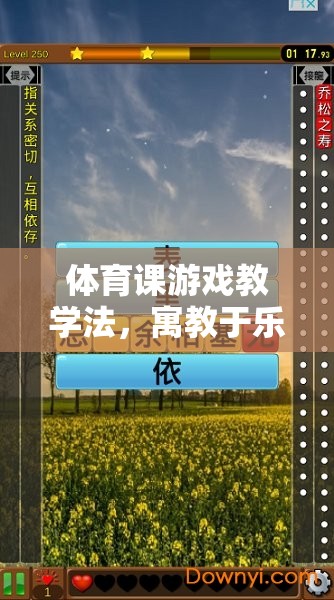 寓教于樂，體育課游戲教學(xué)法的智慧之選