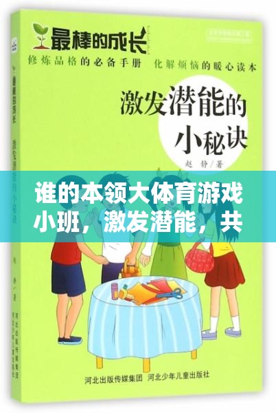 小班體育游戲，激發(fā)潛能，共筑團(tuán)隊(duì)夢(mèng)——誰(shuí)的本領(lǐng)大