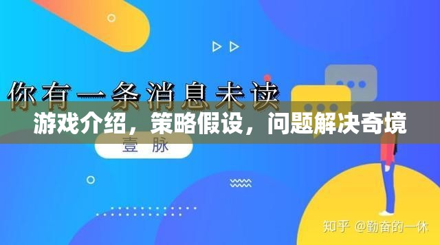 策略奇境，游戲中的問題解決與假設探索