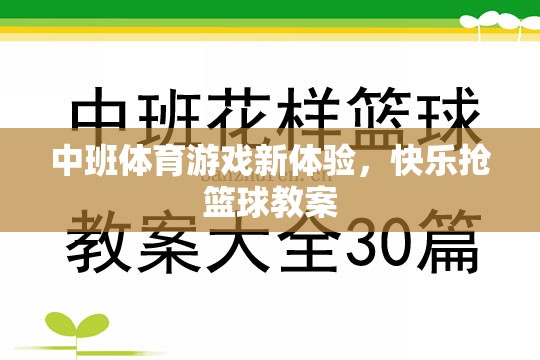 中班新體驗(yàn)，快樂搶籃球的趣味體育游戲教案