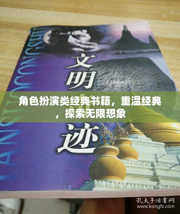 重溫經(jīng)典，探索無限想象，角色扮演類書籍的魅力之旅