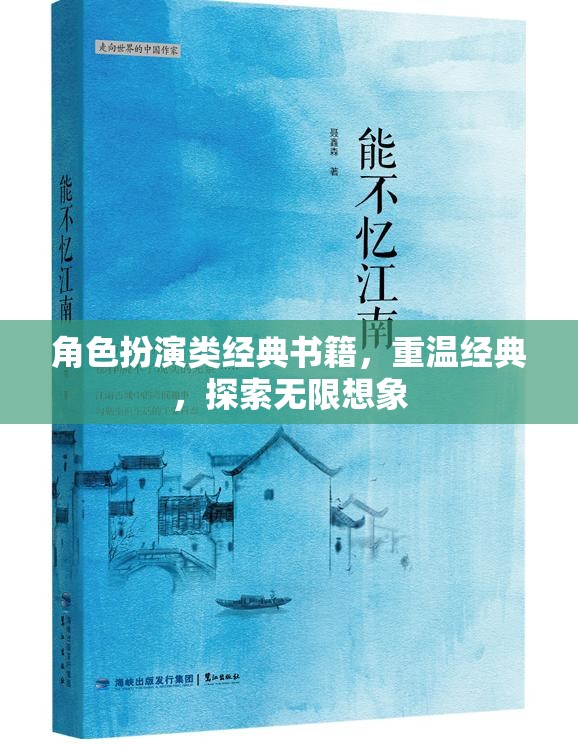 重溫經(jīng)典，探索無限想象，角色扮演類書籍的魅力之旅