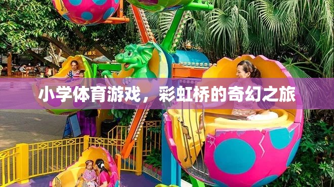 彩虹橋的奇幻之旅，小學(xué)體育游戲新體驗(yàn)