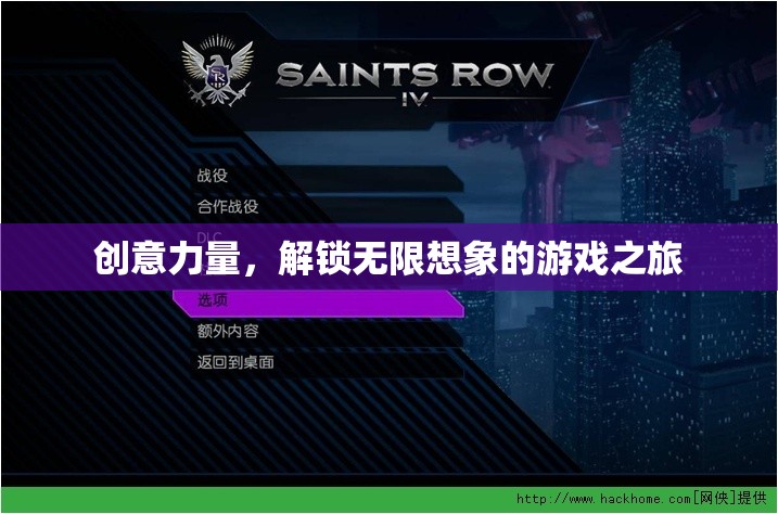 創(chuàng)意力量，解鎖無限想象的游戲之旅