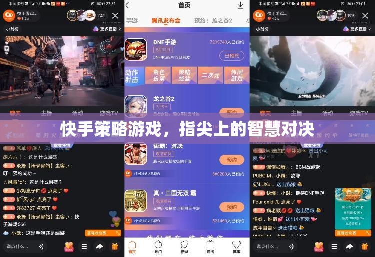 快手策略游戲，指尖上的智慧對(duì)決