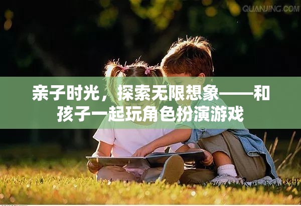 親子時(shí)光，探索無限想象——與孩子共游角色扮演的奇妙世界