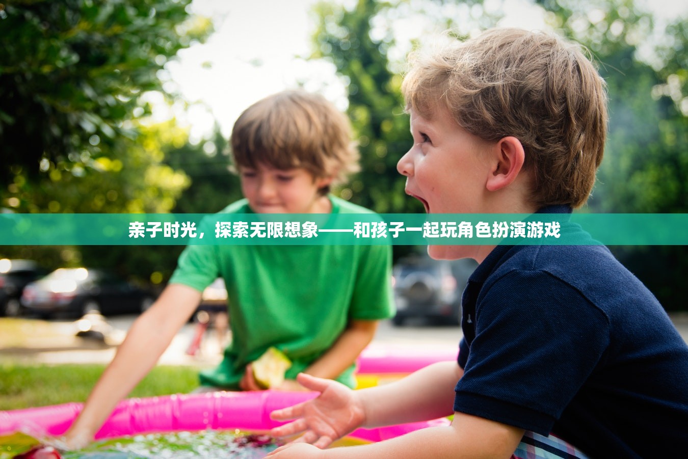 親子時(shí)光，探索無限想象——與孩子共游角色扮演的奇妙世界