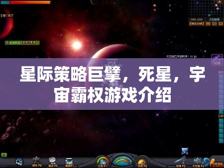 星際策略巨擘，死星——宇宙霸權(quán)的終極挑戰(zhàn)