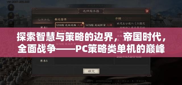 探索智慧與策略的極限，帝國時(shí)代與全面戰(zhàn)爭——PC策略類單機(jī)的巔峰之作