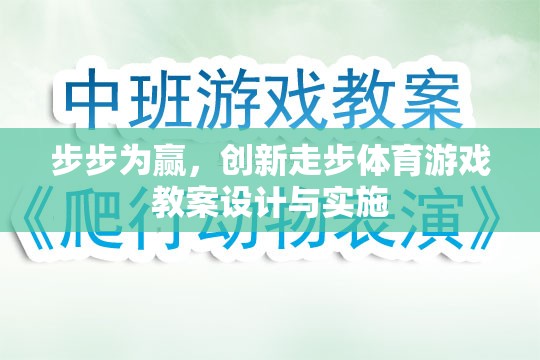 步步為贏，創(chuàng)新走步體育游戲教案的設計與實施策略