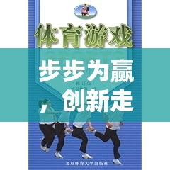 步步為贏，創(chuàng)新走步體育游戲教案的設計與實施策略