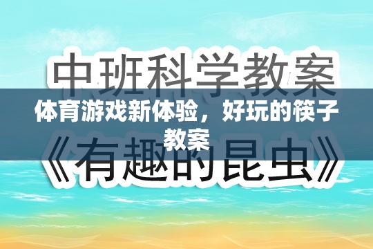 解鎖體育新體驗(yàn)，趣味筷子教案的探索之旅