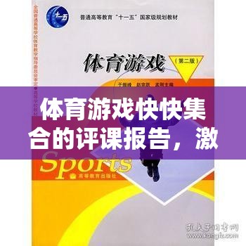 激發(fā)團隊活力與策略并進的趣味體育游戲課堂——快快集合評課報告