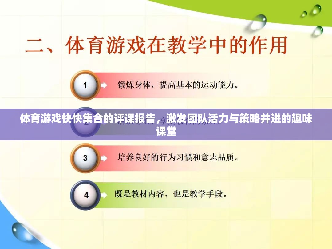 激發(fā)團隊活力與策略并進的趣味體育游戲課堂——快快集合評課報告