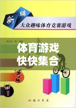 激發(fā)團隊活力與策略并進的趣味體育游戲課堂——快快集合評課報告