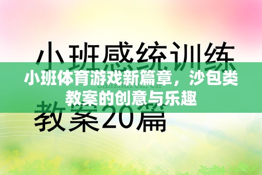 小班體育游戲新篇章，沙包類教案的創(chuàng)意與樂趣