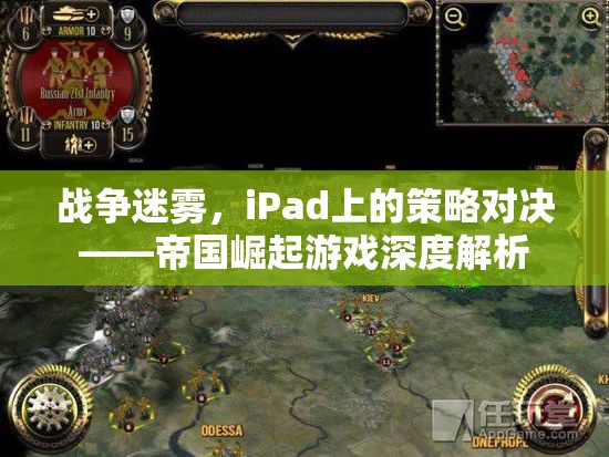 iPad上的策略對(duì)決，戰(zhàn)爭(zhēng)迷霧中的帝國(guó)崛起游戲深度解析