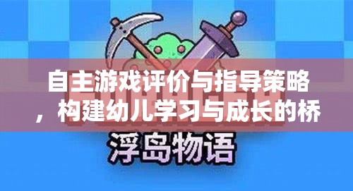 自主游戲評(píng)價(jià)與指導(dǎo)策略，搭建幼兒學(xué)習(xí)與成長的橋梁