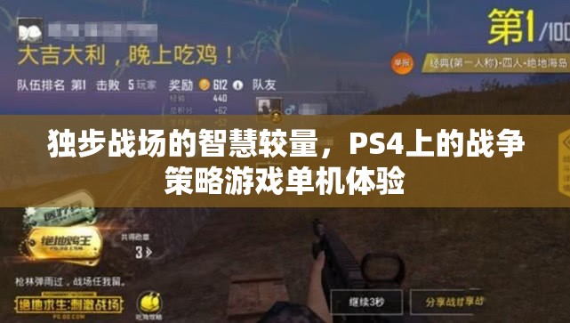 PS4上的戰(zhàn)爭(zhēng)智慧，獨(dú)步戰(zhàn)場(chǎng)的策略游戲體驗(yàn)