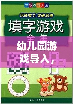 幼兒園游戲?qū)?，?chuàng)意與樂趣并重的文案策略