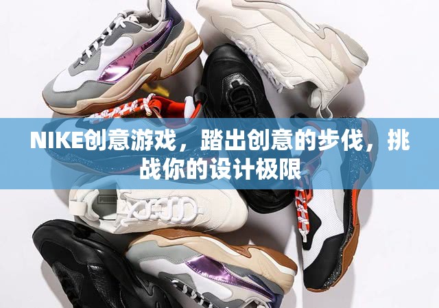 NIKE創(chuàng)意游戲，踏出設(shè)計(jì)極限的創(chuàng)意之旅