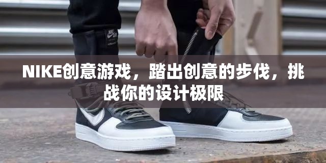 NIKE創(chuàng)意游戲，踏出設(shè)計(jì)極限的創(chuàng)意之旅