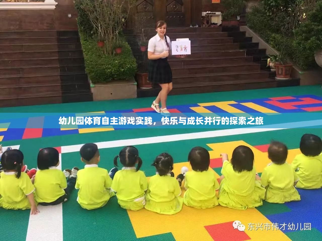 幼兒園體育自主游戲，快樂與成長并行的探索之旅