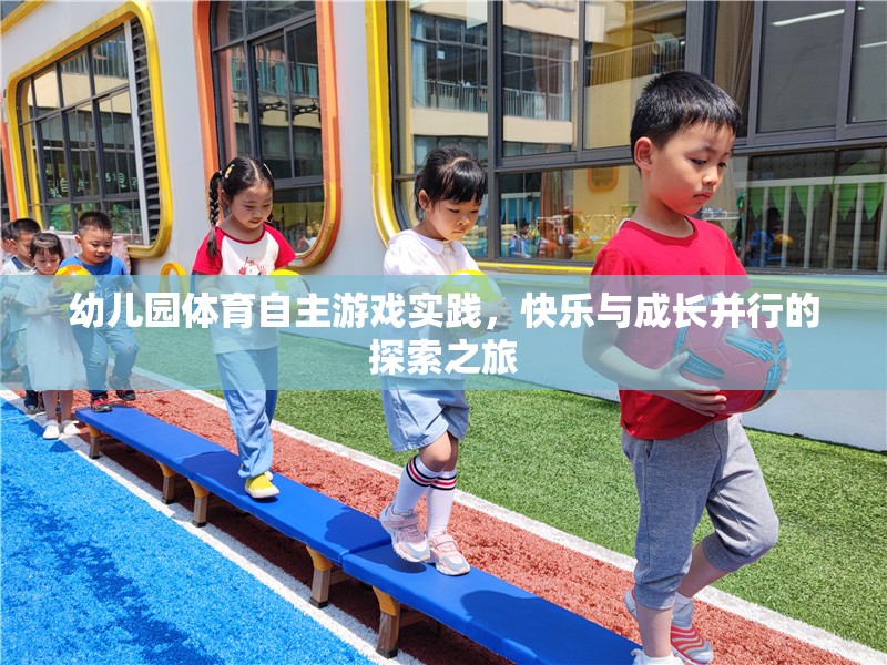 幼兒園體育自主游戲，快樂與成長并行的探索之旅