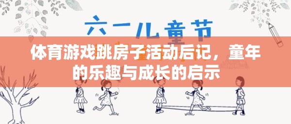 跳房子活動(dòng)，童年的樂趣與成長(zhǎng)的啟示