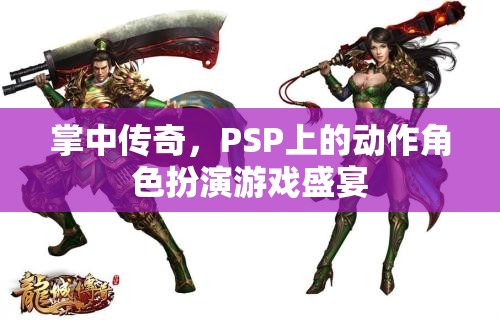 PSP經(jīng)典動作角色扮演游戲，掌中傳奇的盛宴