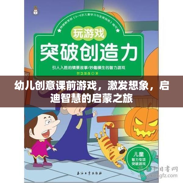 創(chuàng)意啟智之旅，幼兒課前游戲激發(fā)想象力