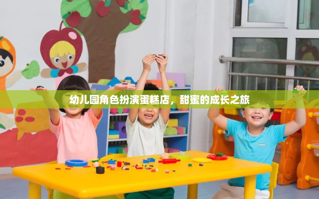 甜蜜的成長(zhǎng)之旅，幼兒園角色扮演蛋糕店