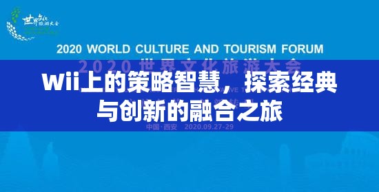 Wii上的策略智慧，經(jīng)典與創(chuàng)新融合的探索之旅