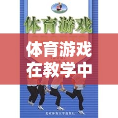 體育游戲，激發(fā)潛能，塑造全面發(fā)展的未來(lái)