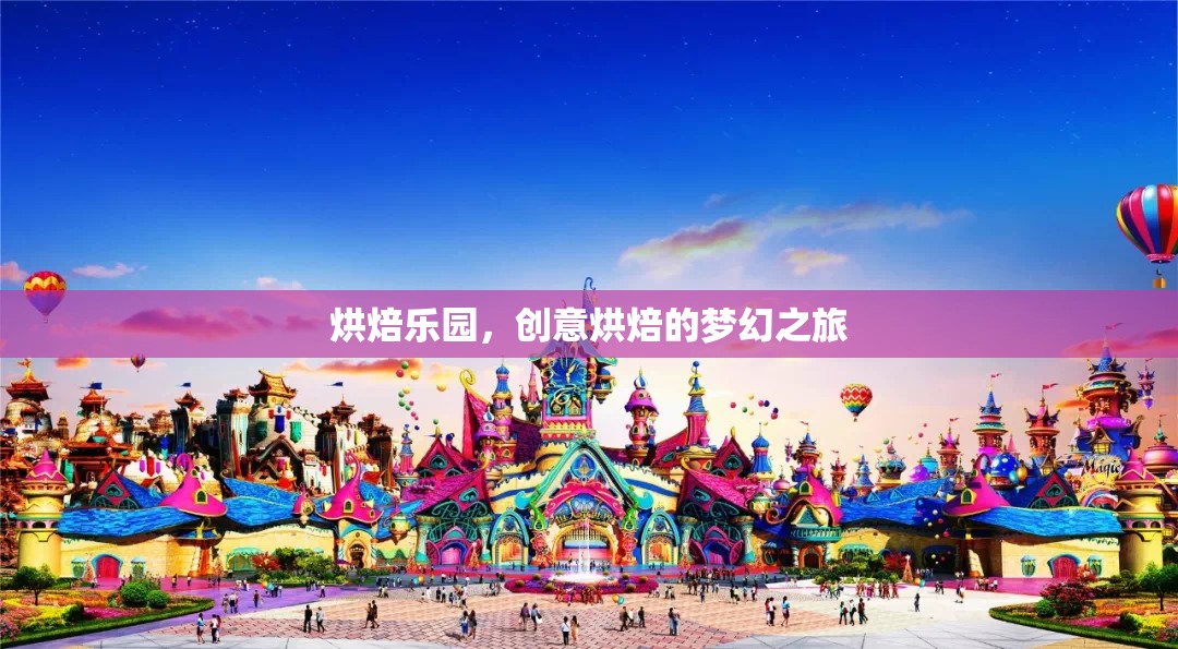 烘焙樂園，開啟創(chuàng)意烘焙的夢幻之旅