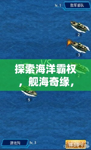 艦海奇緣，海洋霸權(quán)與戰(zhàn)艦制造大師的沉浸式策略之旅