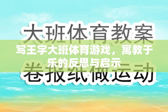 寓教于樂，王字大班體育游戲的教育反思與啟示