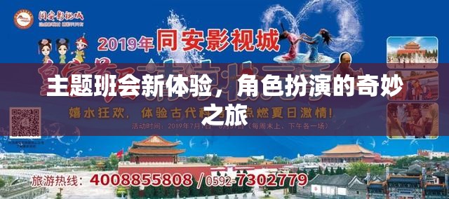 主題班會(huì)新體驗(yàn)，角色扮演的奇妙之旅