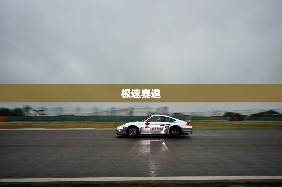 極速賽道，速度與激情的極限挑戰(zhàn)