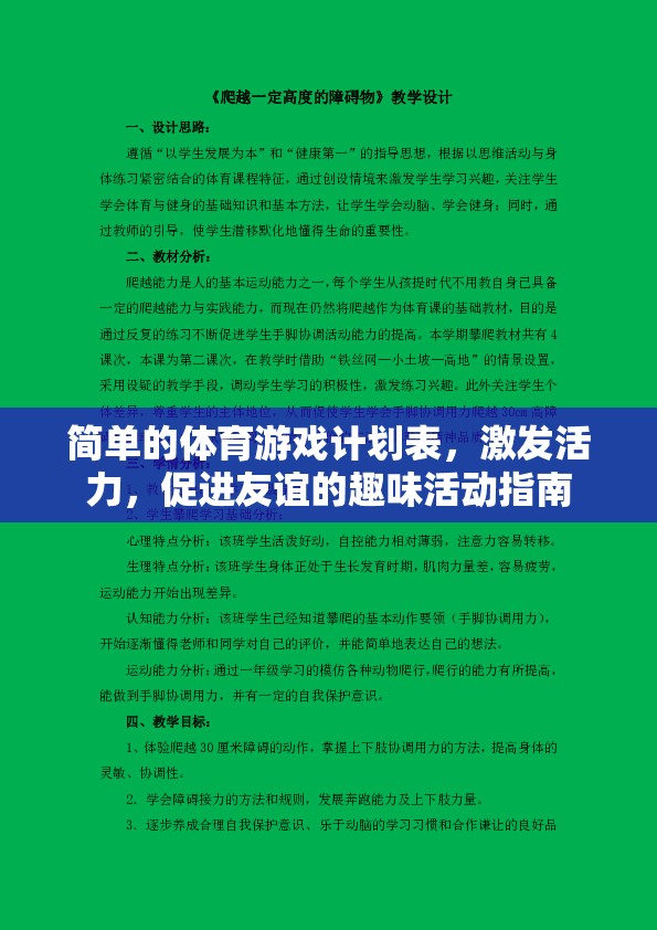 活力四射的趣味體育游戲計劃，激發(fā)活力，促進友誼的完美活動指南